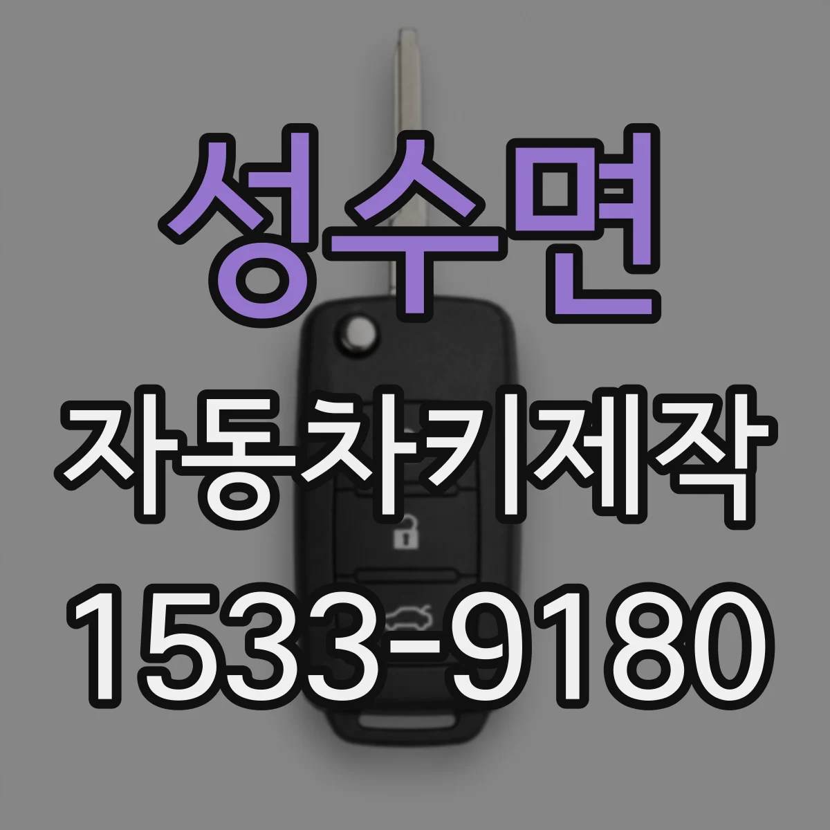성수면 자동차키제작