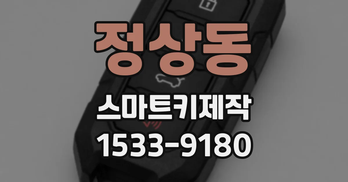 정상동 스마트키제작