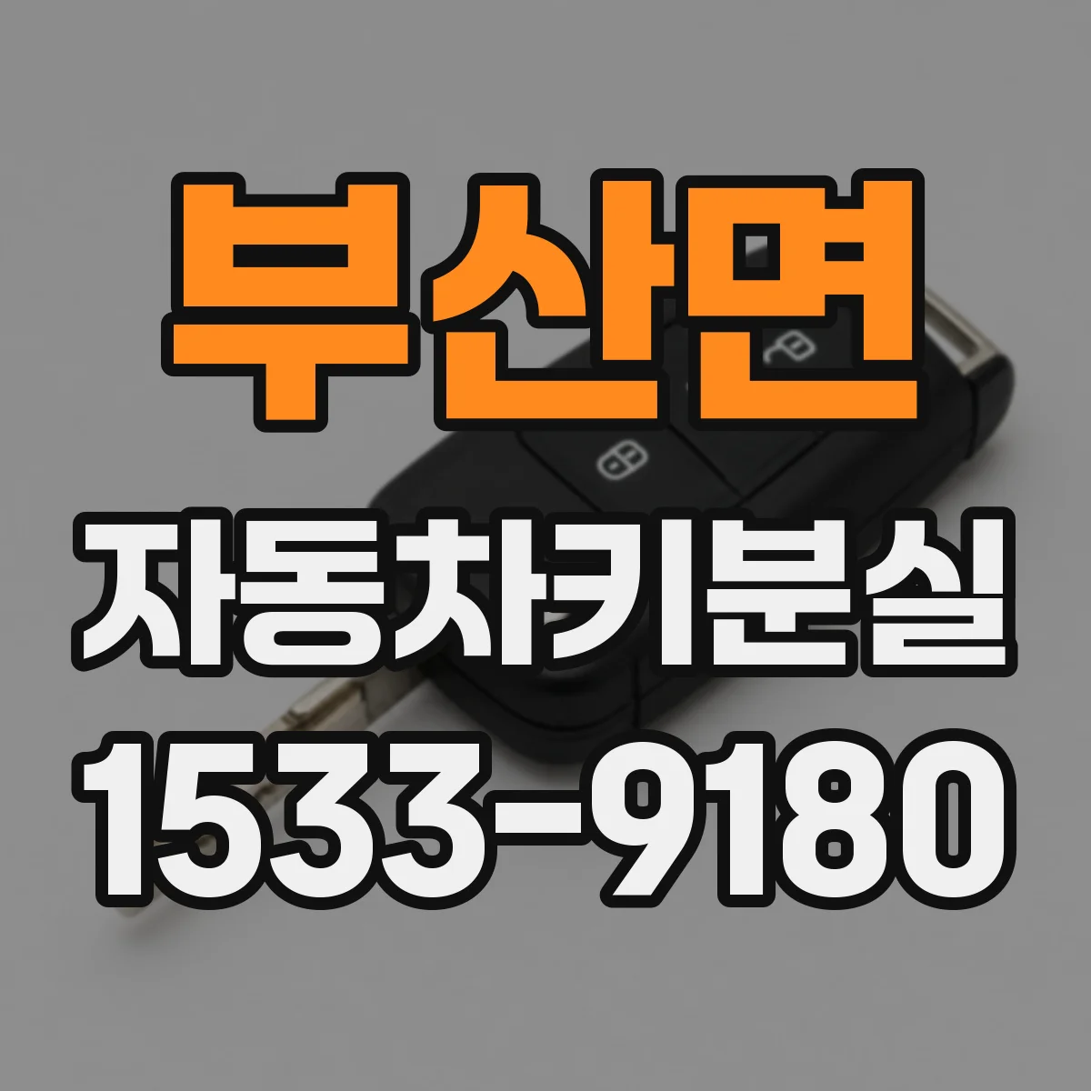 부산면 자동차키분실
