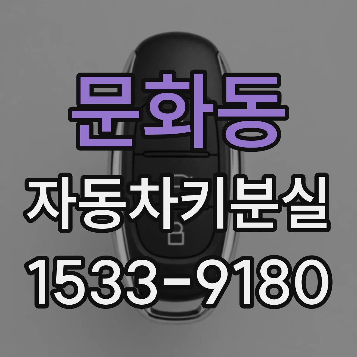 문화동 자동차키분실