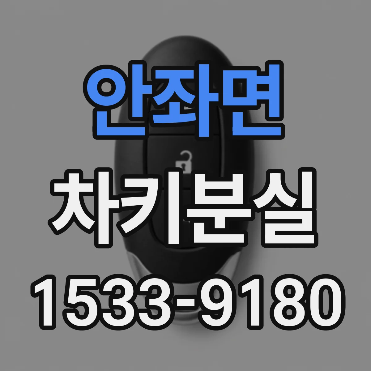 안좌면 차키분실