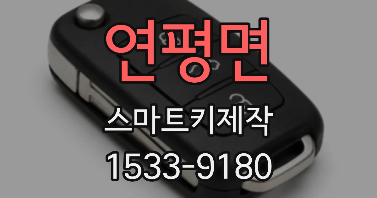 연평면 스마트키제작