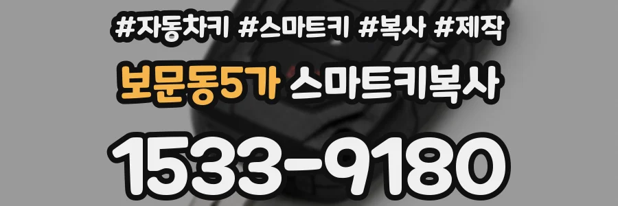 보문동5가 스마트키복사