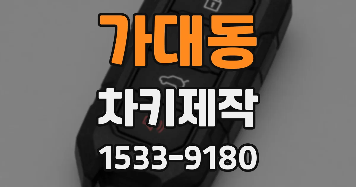가대동 차키제작