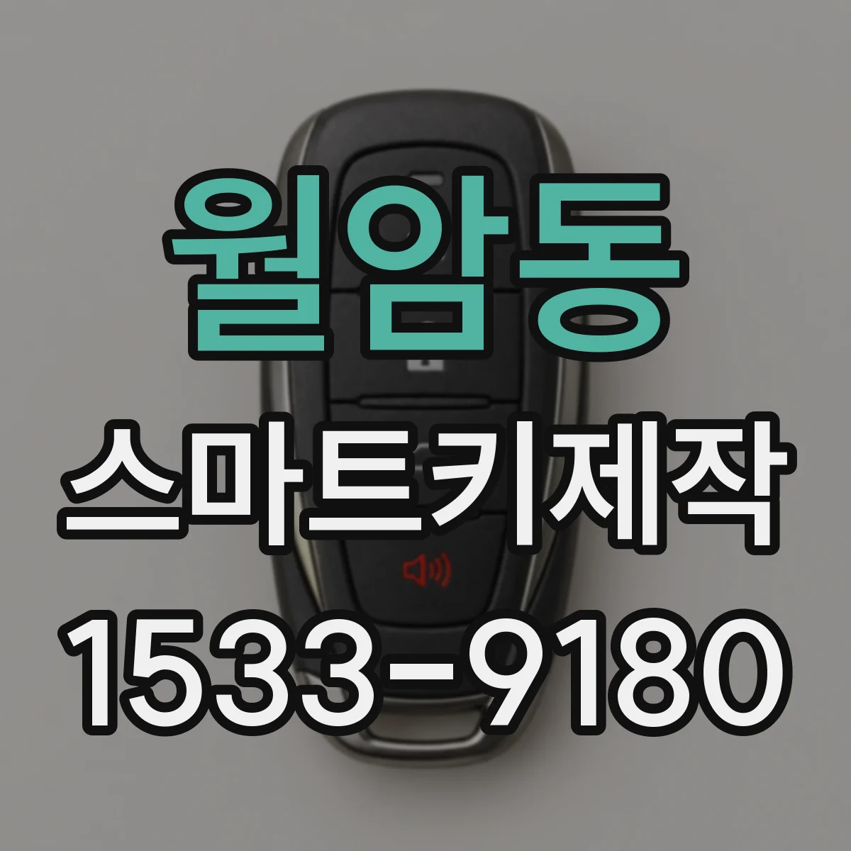 월암동 스마트키제작