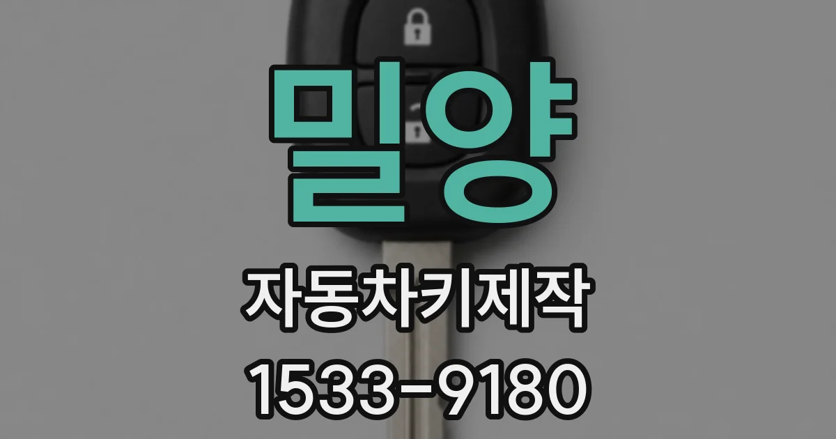 밀양 자동차키제작