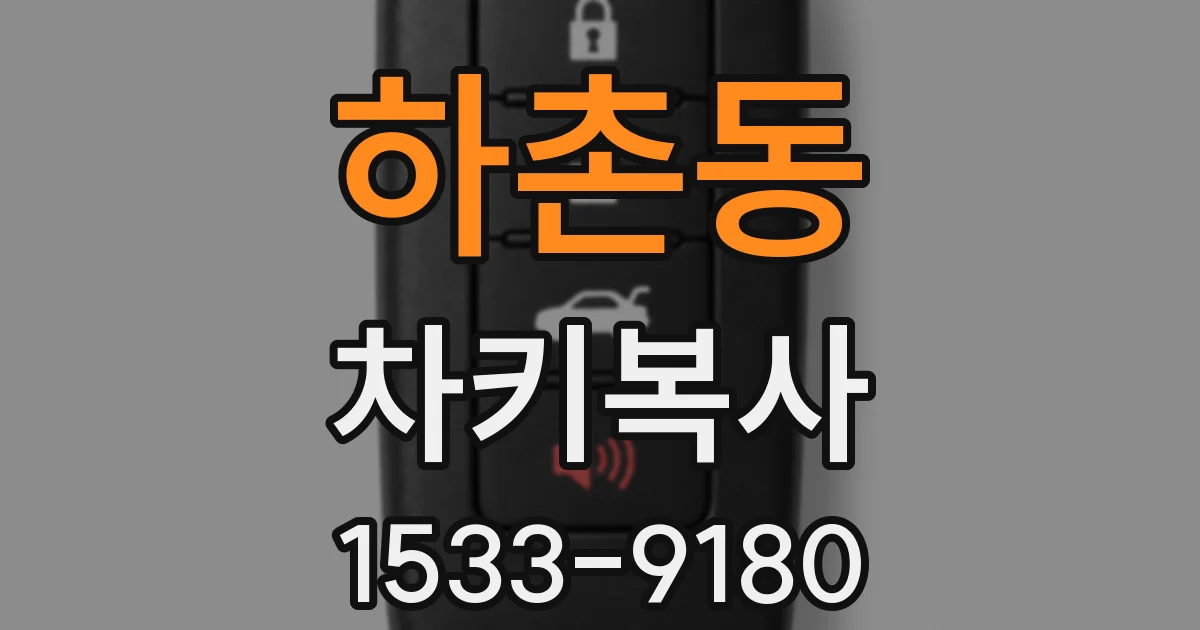 하촌동 차키복사
