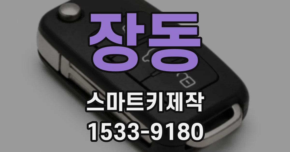 장동 스마트키제작