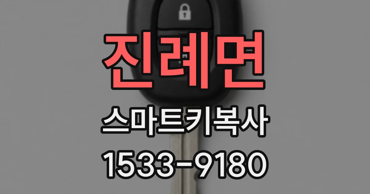 진례면 스마트키복사