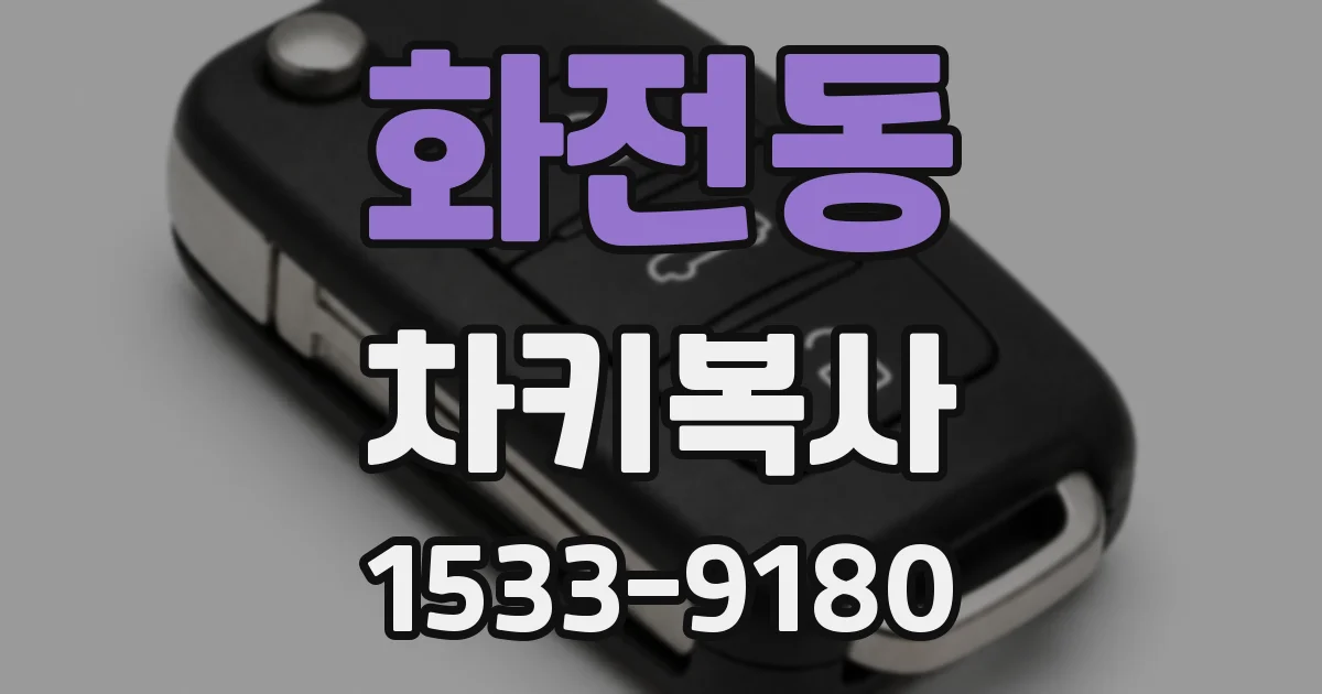 화전동 차키복사