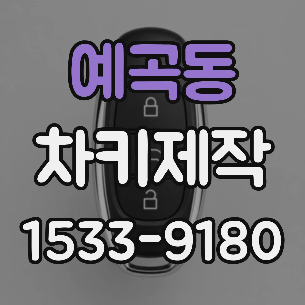 예곡동 차키제작