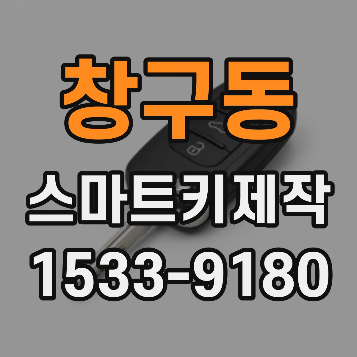창구동 스마트키제작