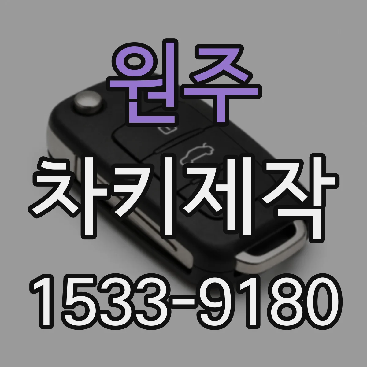 원주 차키제작