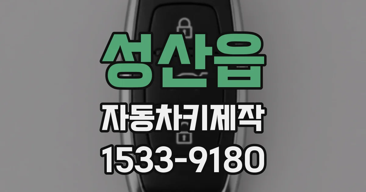 성산읍 자동차키제작