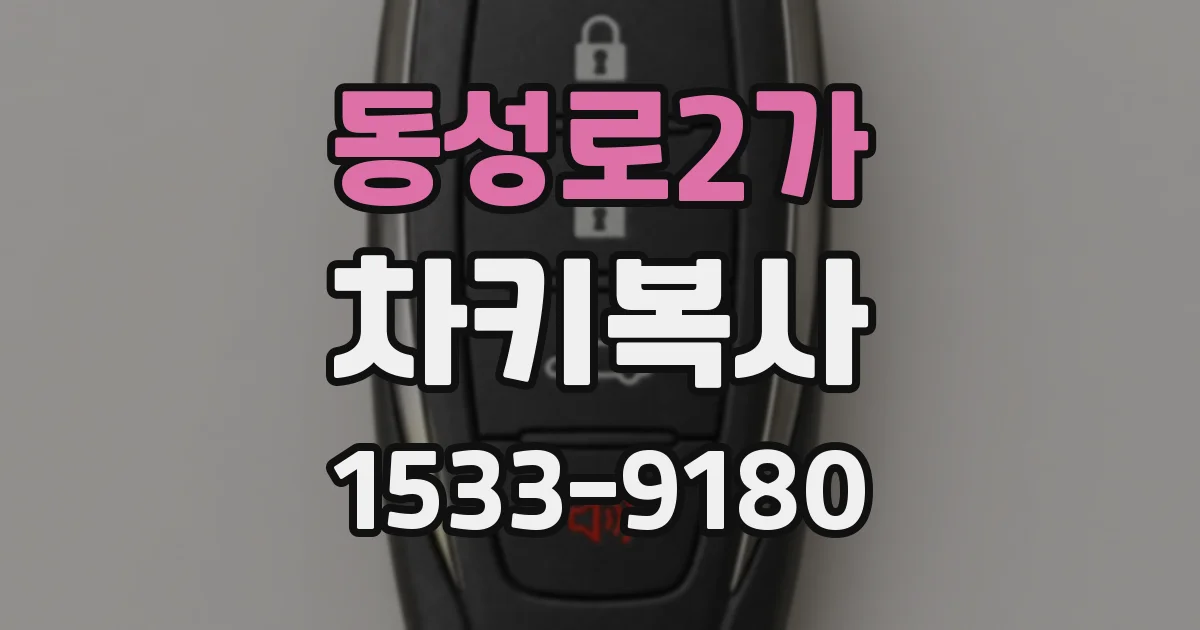 동성로2가 차키복사