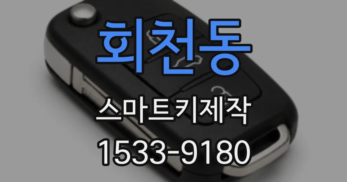 회천동 스마트키제작