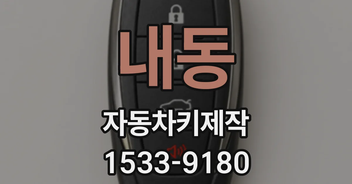 내동 자동차키제작