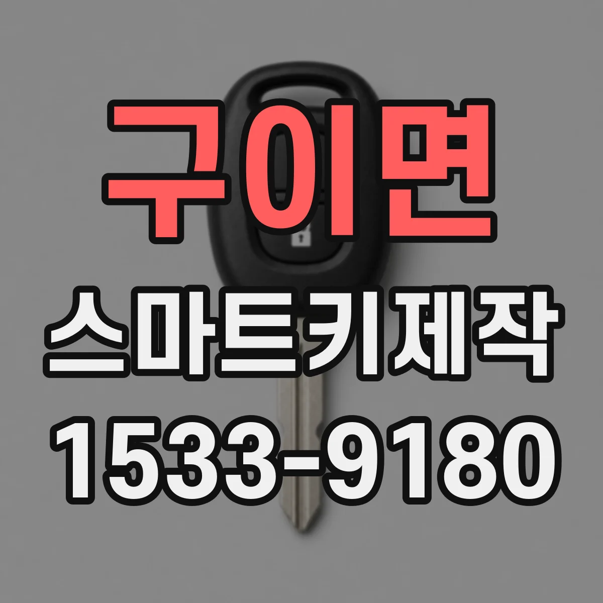 구이면 스마트키제작