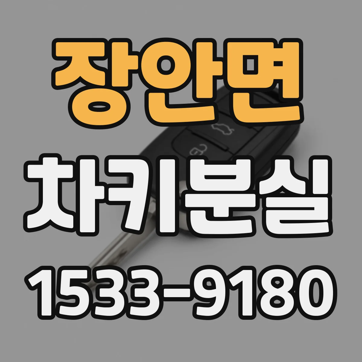 장안면 차키분실