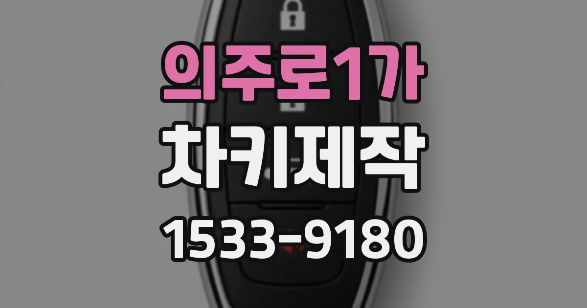 의주로1가 차키제작