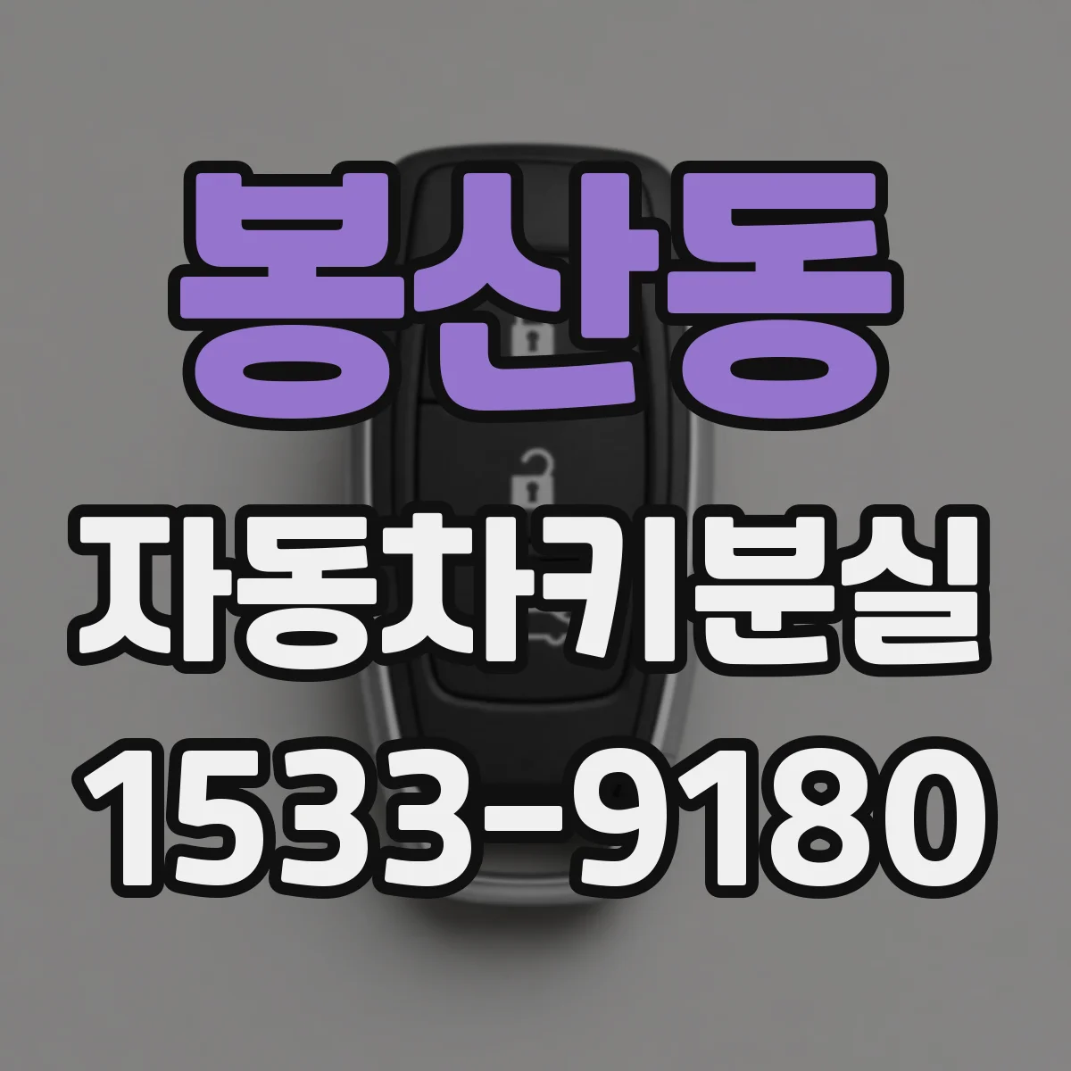 봉산동 자동차키분실