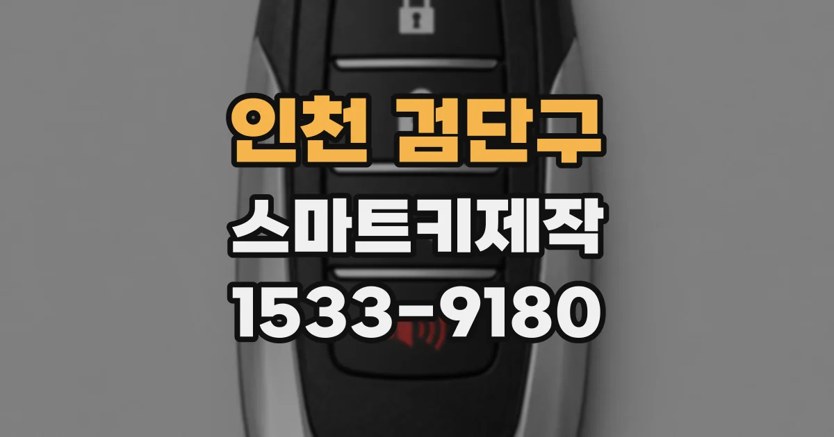 인천 검단구 스마트키제작