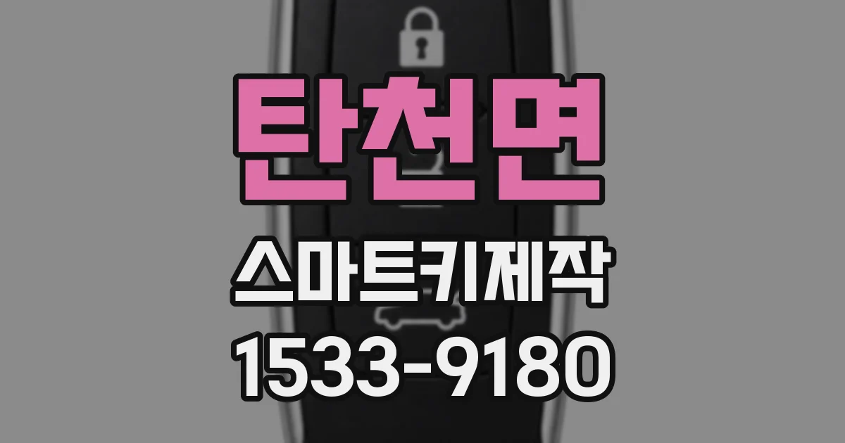 탄천면 스마트키제작