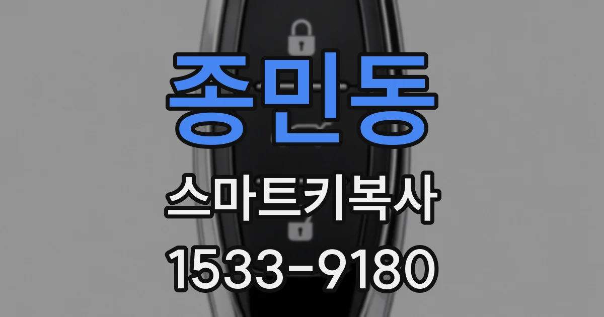 종민동 스마트키복사