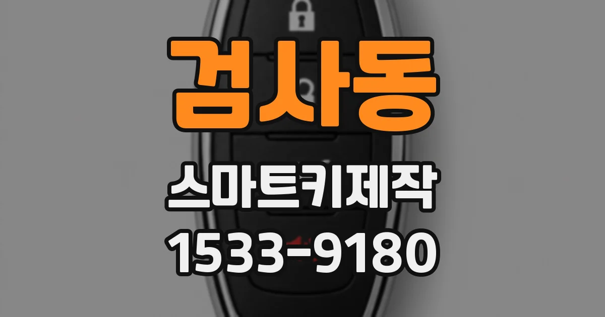 검사동 스마트키제작