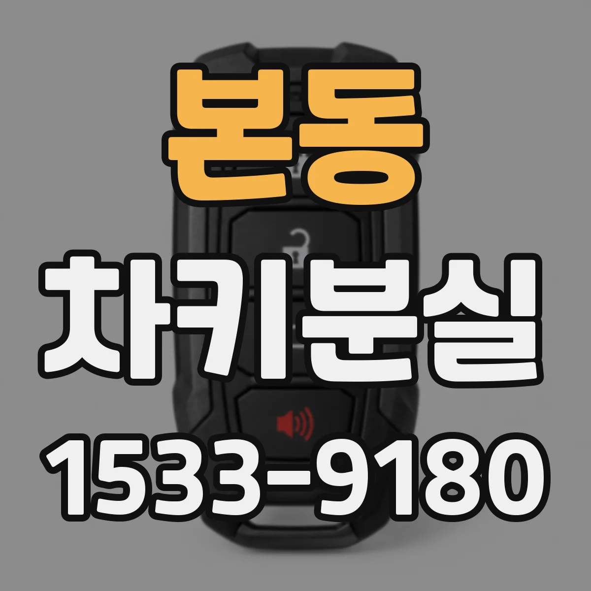 본동 차키분실