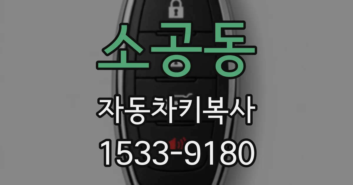 소공동 자동차키복사