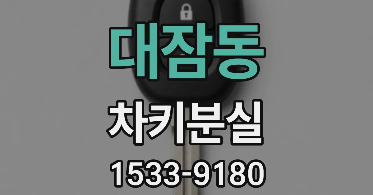 대잠동 차키분실