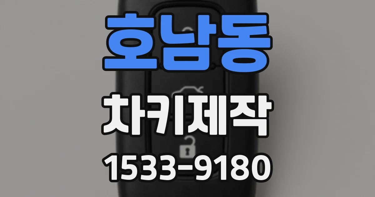 호남동 차키제작