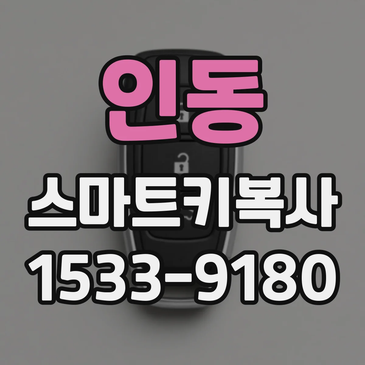 인동 스마트키복사