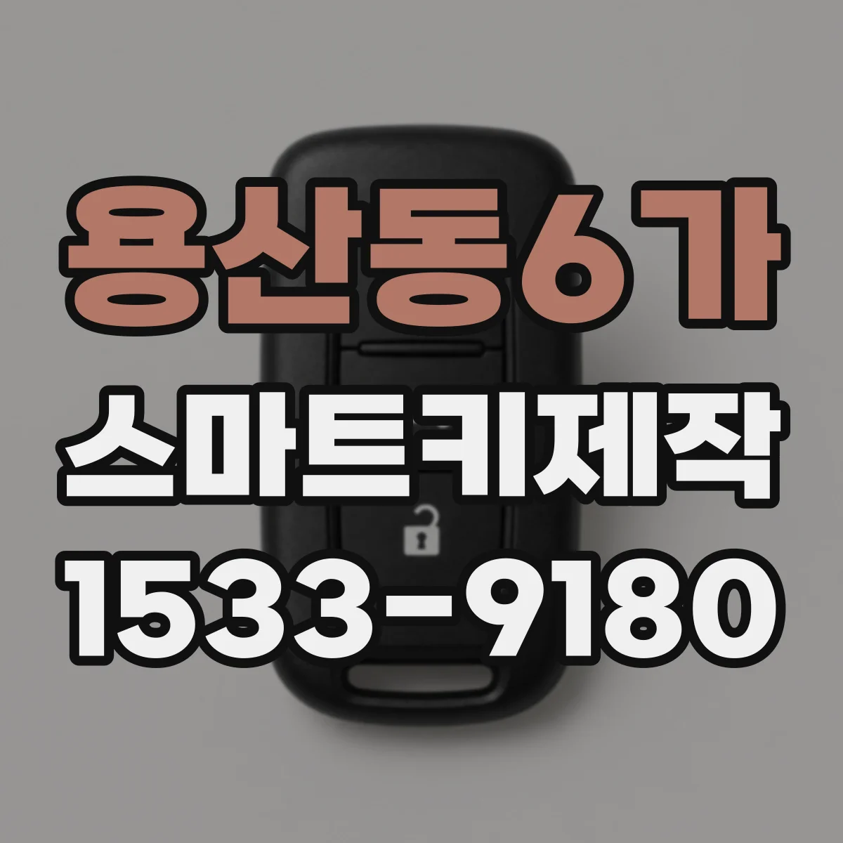 용산동6가 스마트키제작