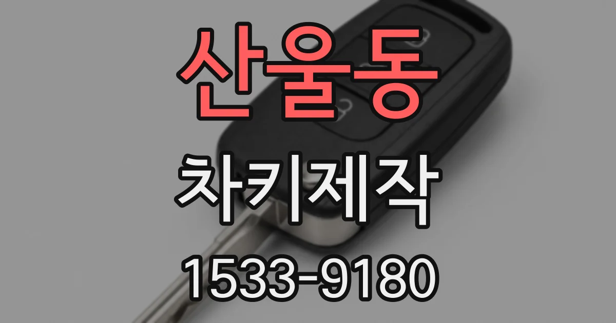 산울동 차키제작