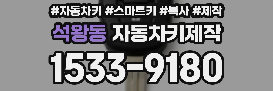 석왕동 자동차키제작