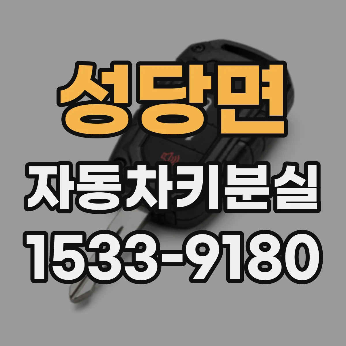 성당면 자동차키분실