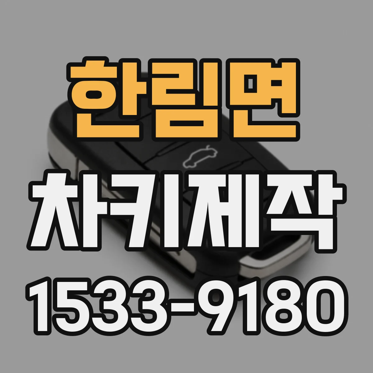 한림면 차키제작