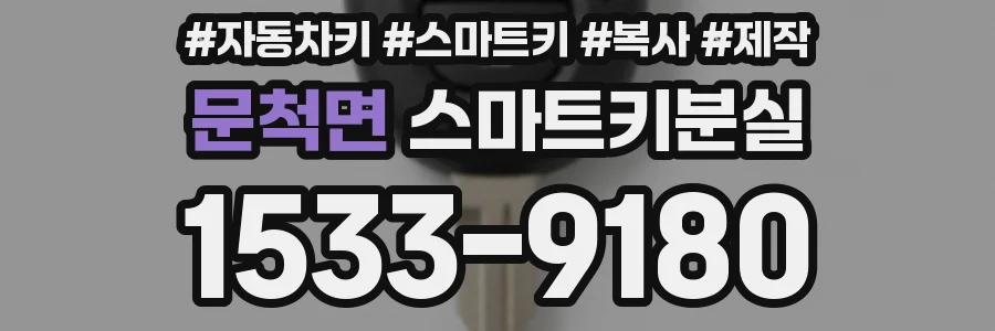문척면 스마트키분실