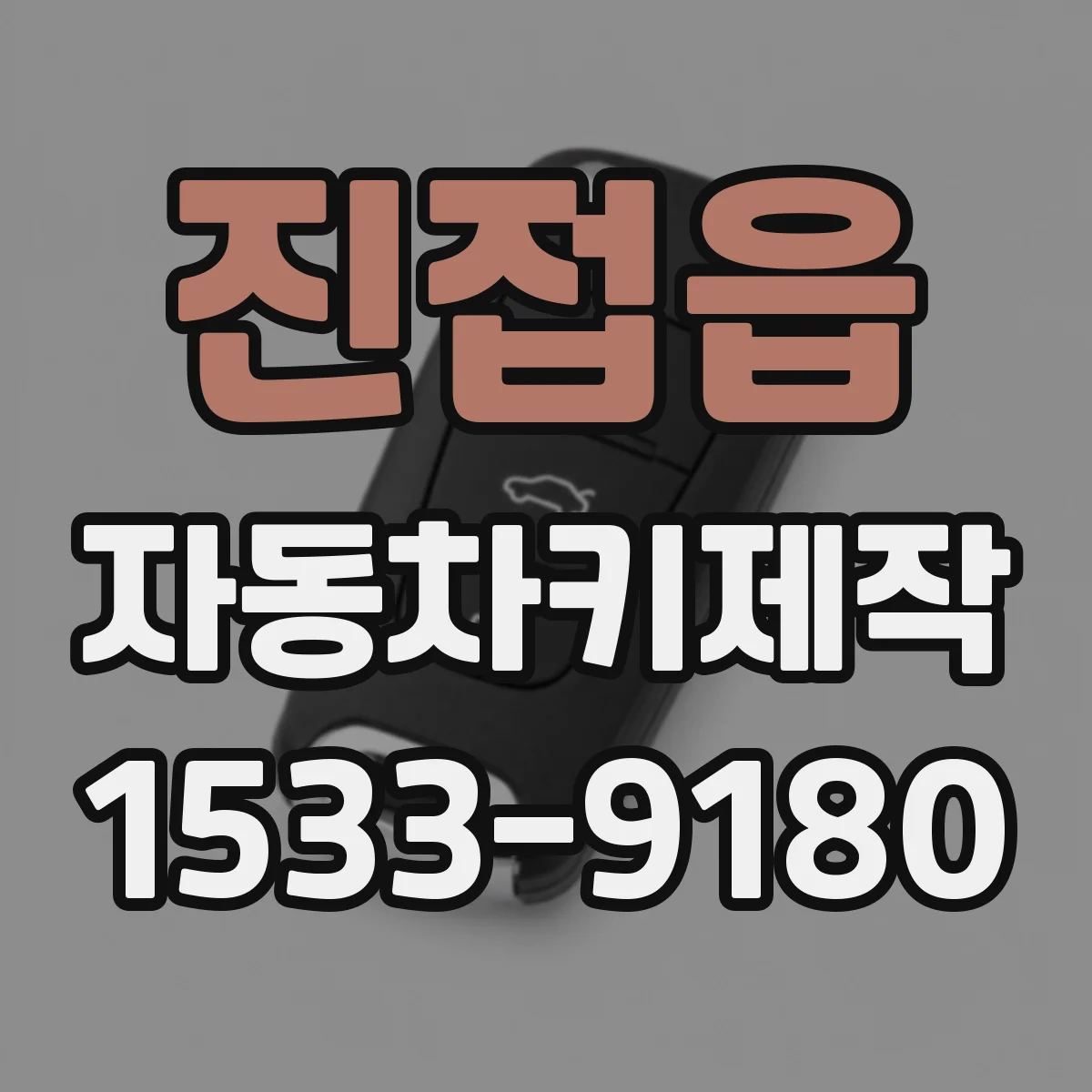 진접읍 자동차키제작