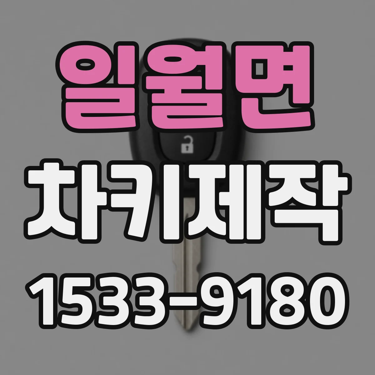 일월면 차키제작