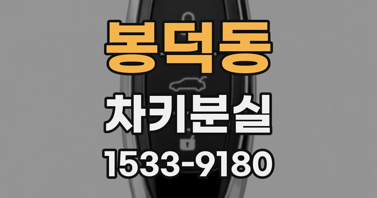 봉덕동 차키분실