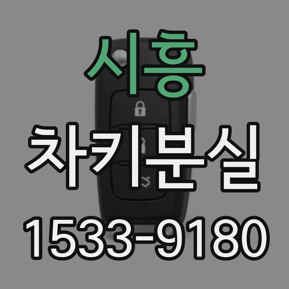 시흥 차키분실