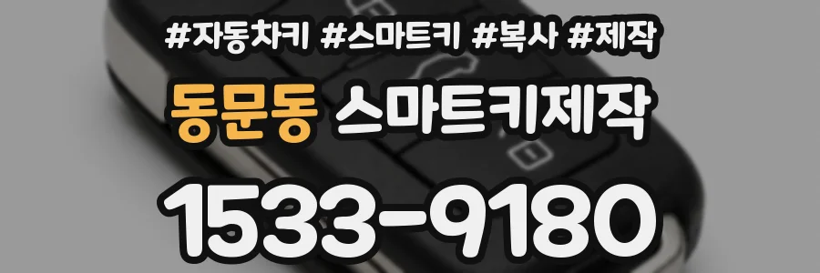 동문동 스마트키제작