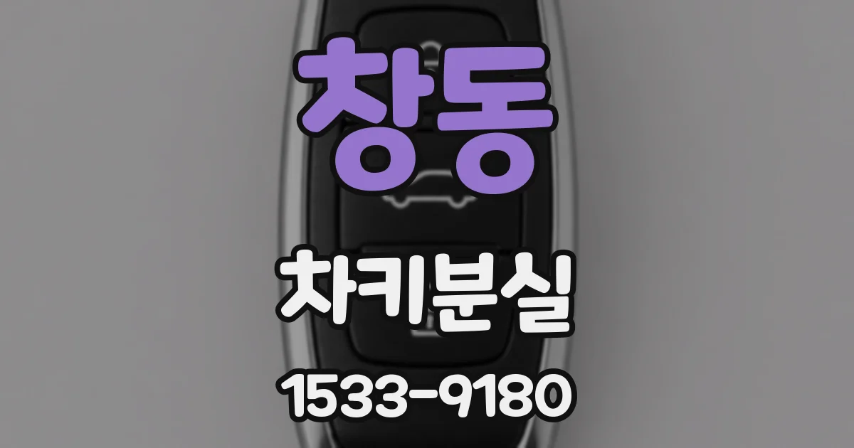 창동 차키분실