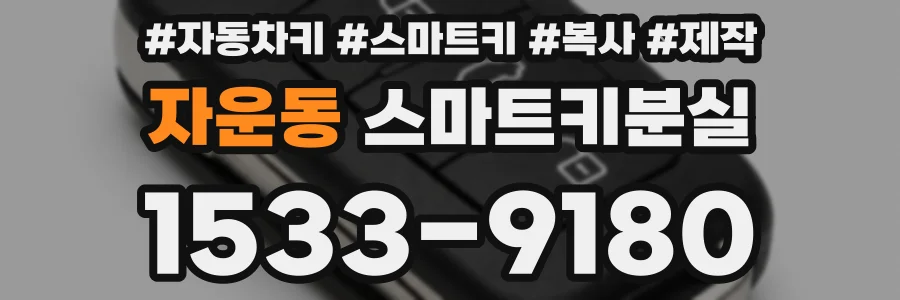 자운동 스마트키분실