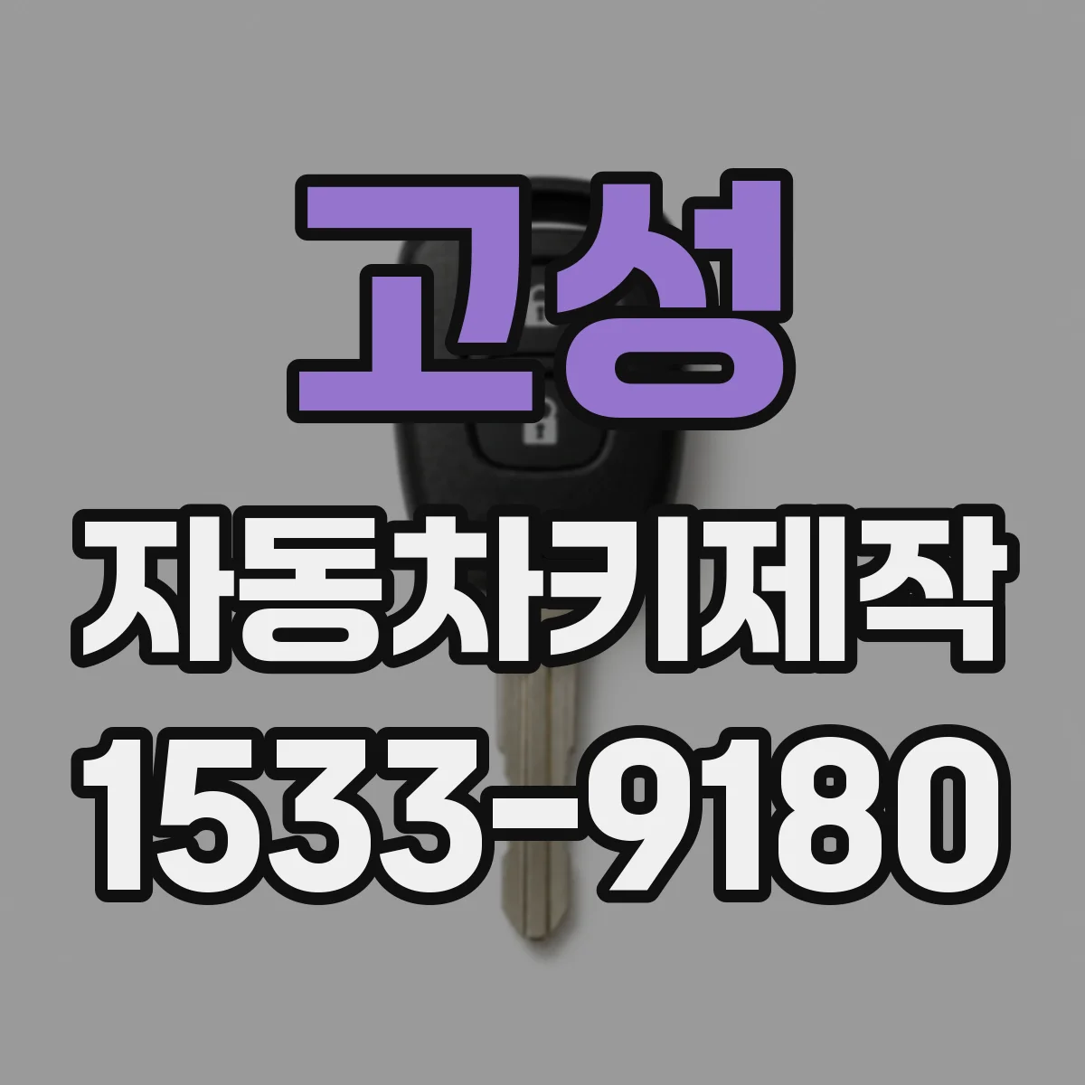 고성 자동차키제작