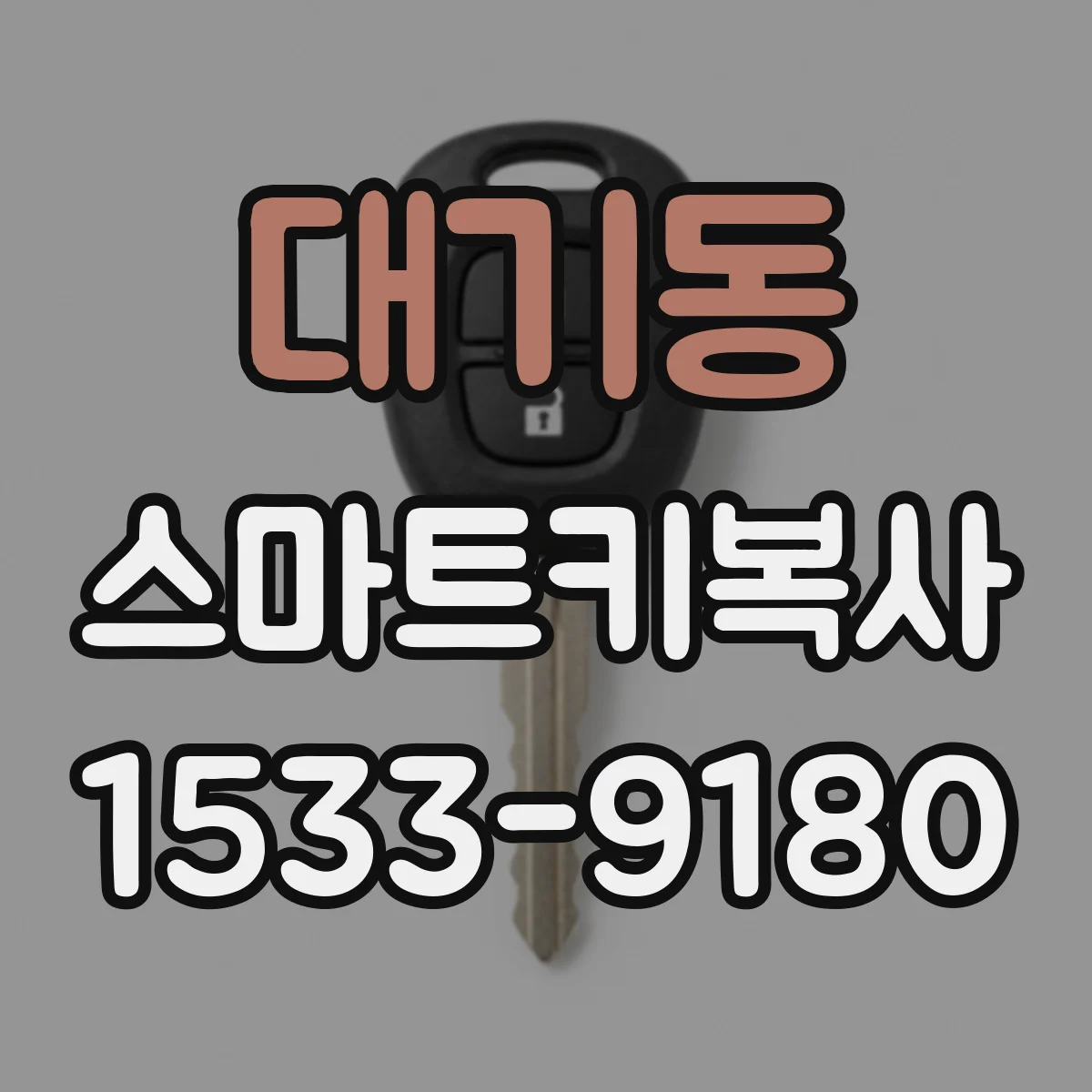 대기동 스마트키복사