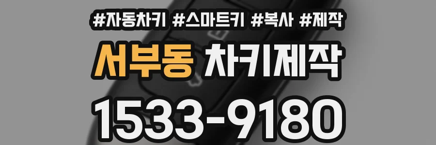 서부동 차키제작